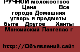 РУЧНОЙ молокоотсос AVENT. › Цена ­ 2 000 - Все города Домашняя утварь и предметы быта » Другое   . Ханты-Мансийский,Лангепас г.